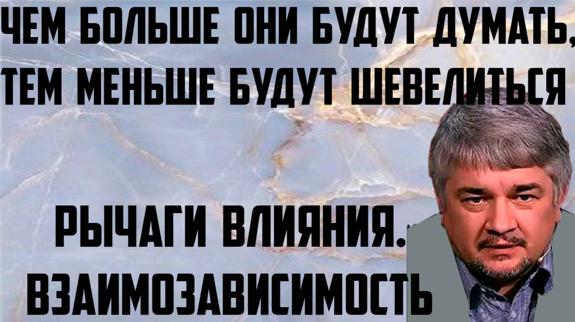 Ищенко: Чем больше они будут думать, тем меньше будут шевелиться. Рычаги влияния. Взаимозависимость.