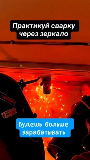 А ты практикуешь сварку через зеркало ? #сантимшва #сварка #сварщики