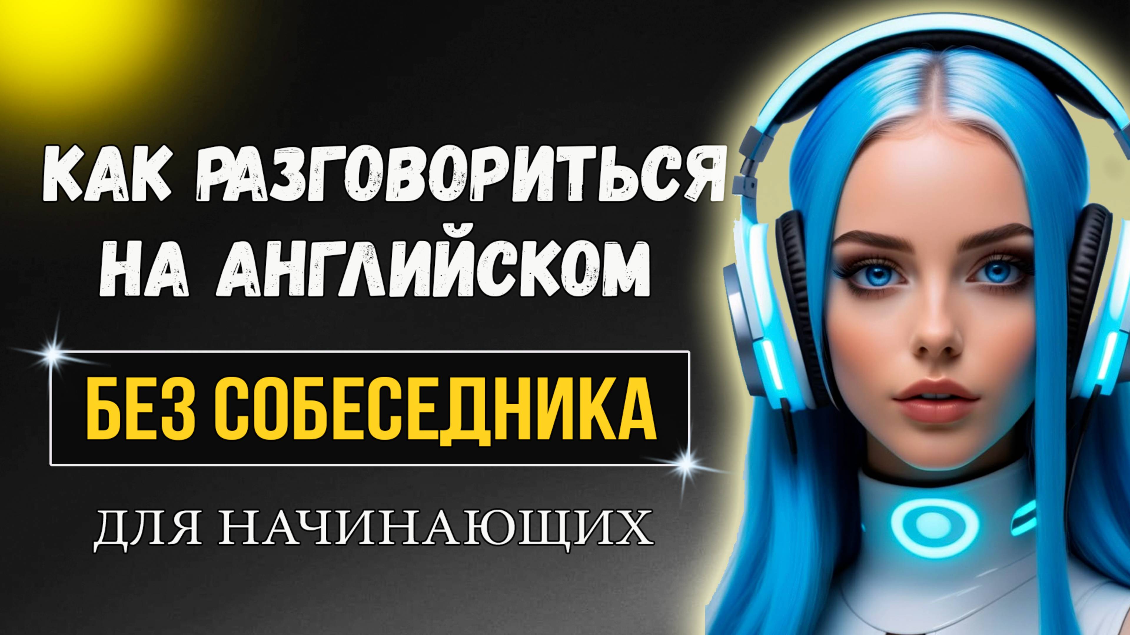 Разговорись на английском без собеседника / Present Simple