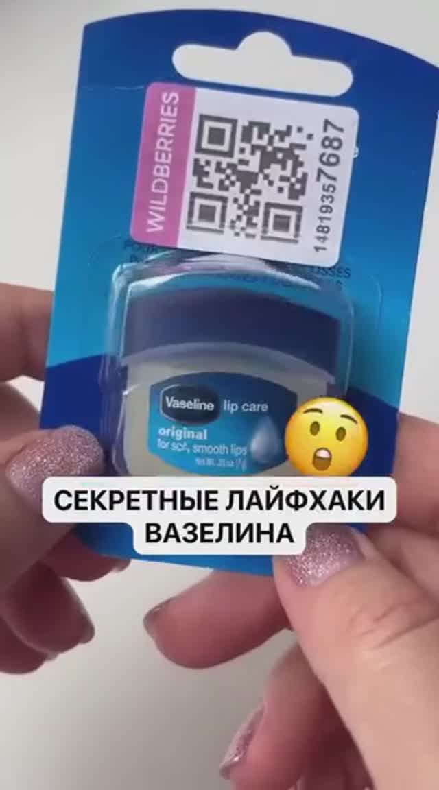 Лайфхак с вазелином