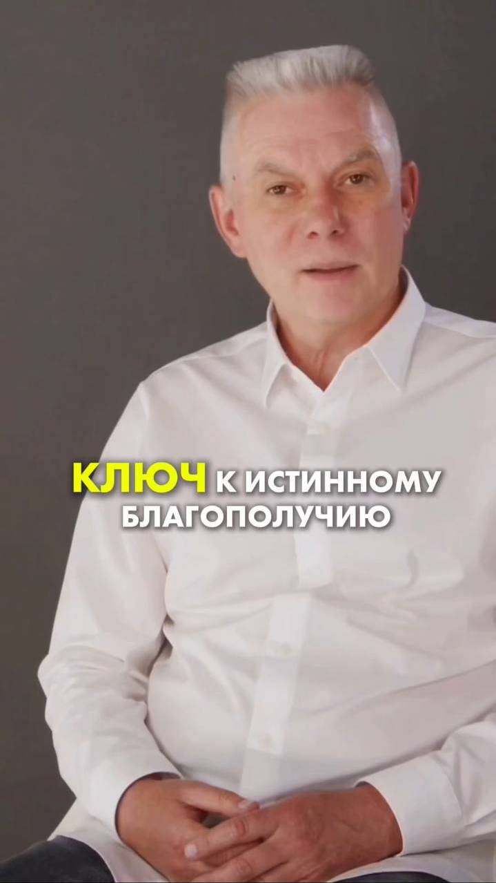 КЛЮЧ К ИСТИННОМУ БЛАГОПОЛУЧИЮ. Игорь лузин #духовныйнаставник #прозрение #игорьлузин