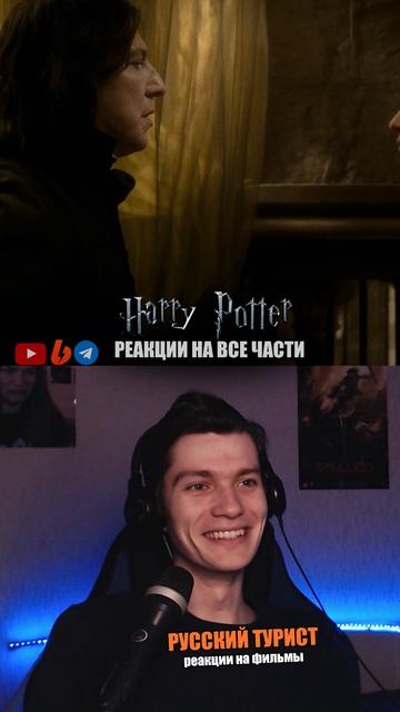 Гарри Поттер и Принц-полукровка (2009) - реакция на фильм!
#реакция #гаррипоттер #реакциянафильм