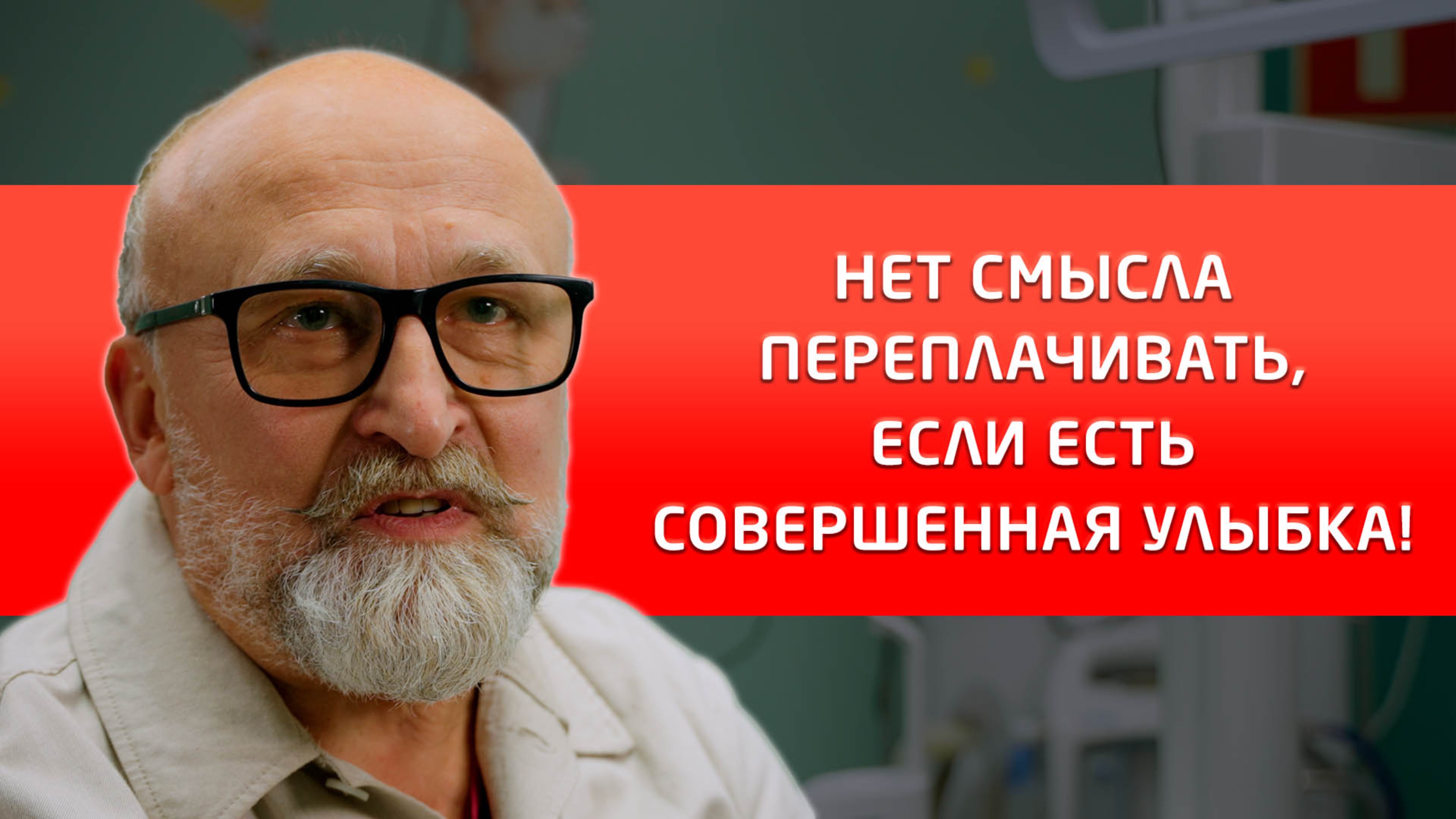 Отзыв от пациента, который давно выбрал нашу клинику Совершенная улыбка!