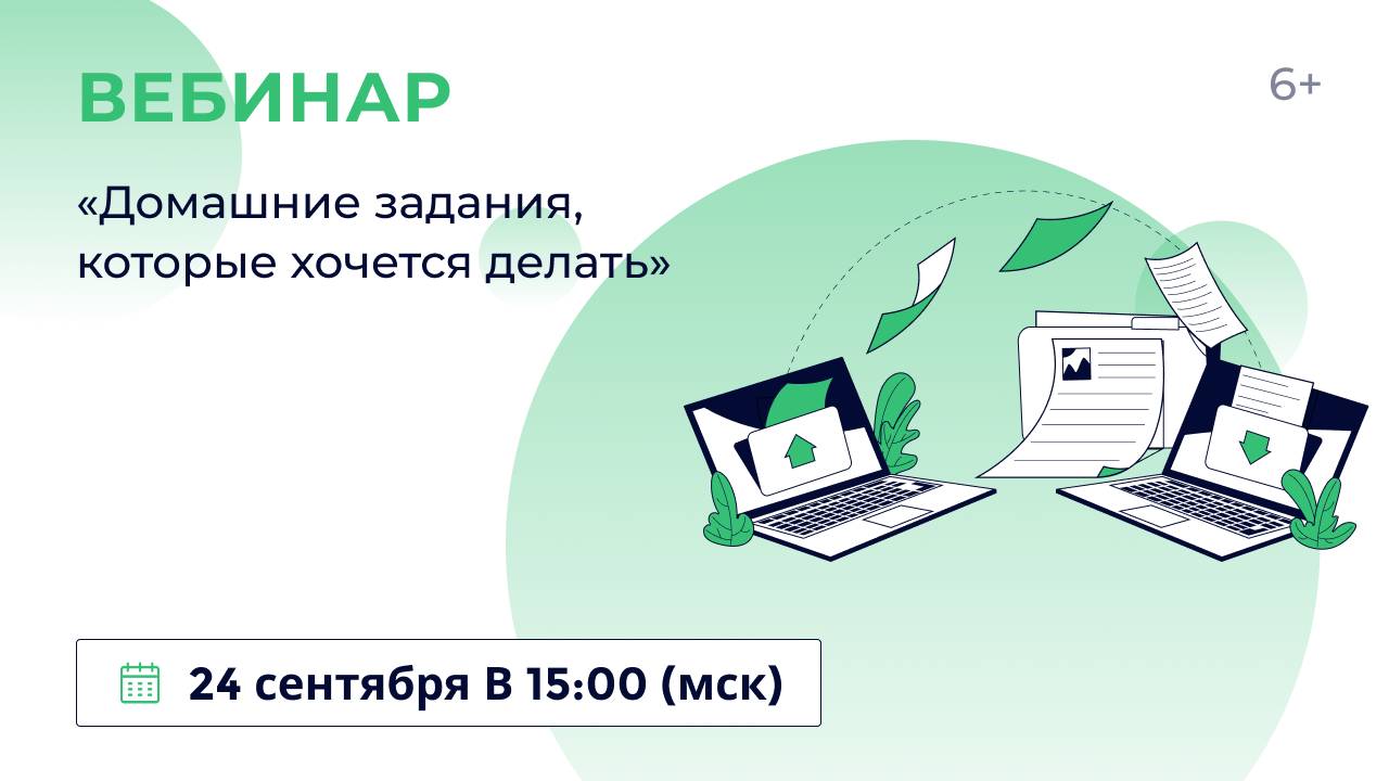 «Домашние задания, которые хочется делать»