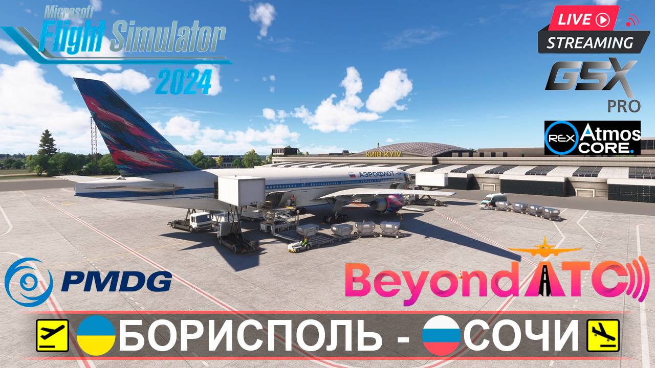 ✈️ БОРИСПОЛЬ(UKBB) ⇄ СОЧИ(URSS) | MSFS2024 | PMDG BOEING 777-200ER AEROFLOT | BeyondATC | GSXpro