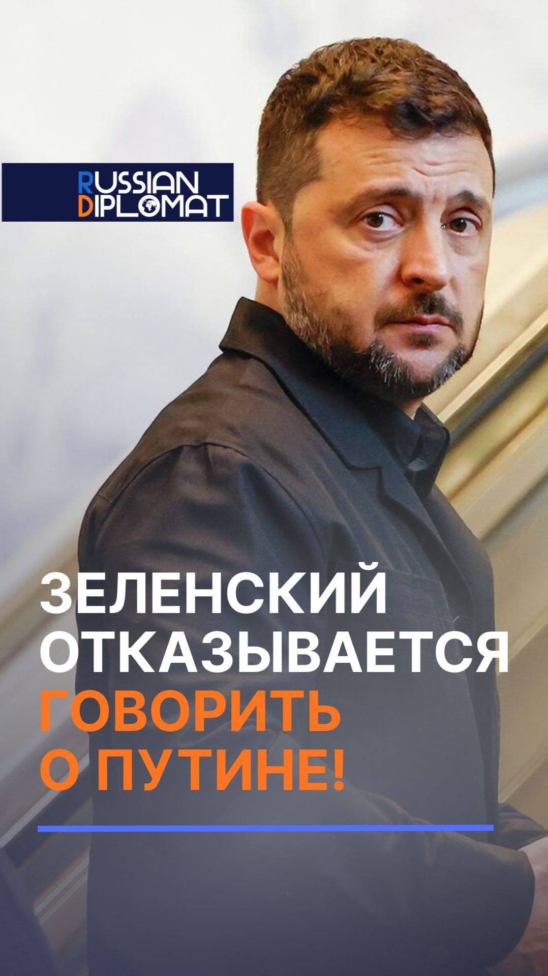 Зеленский отказывается говорить о Путине! зеленский путин война сво оон новости политика