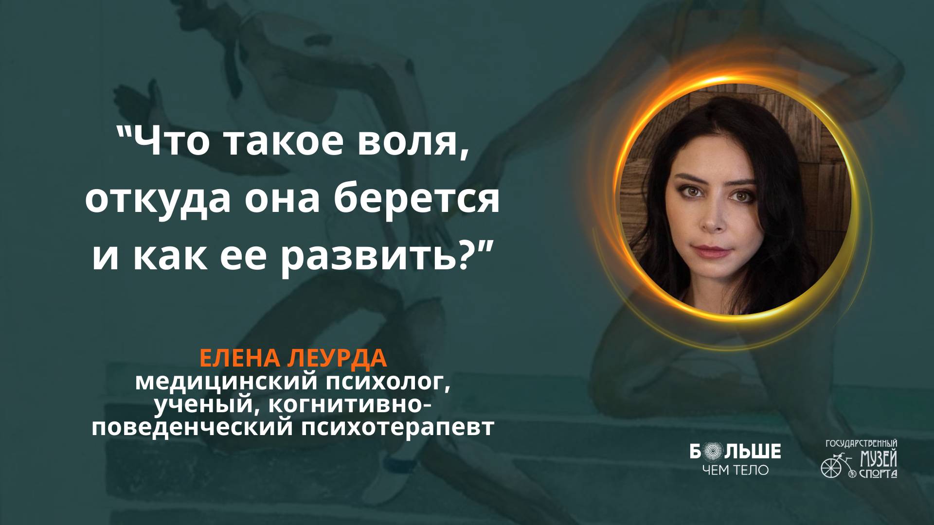 Что такое воля, откуда она берется и как ее развить?  Елена Леурда