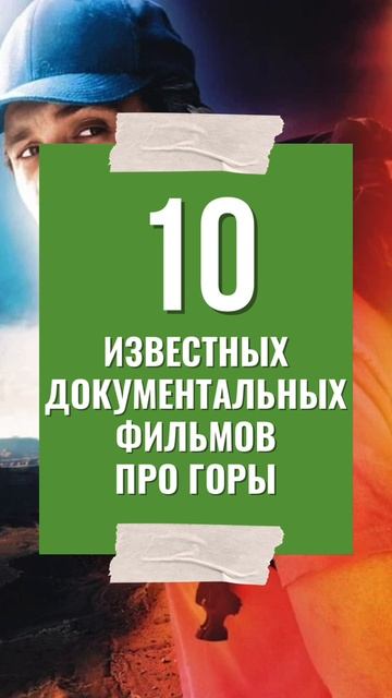 Мы собрали 10 документальных шедевров про горы,