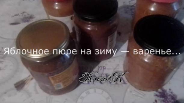 Яблочное пюре на зиму — варенье...