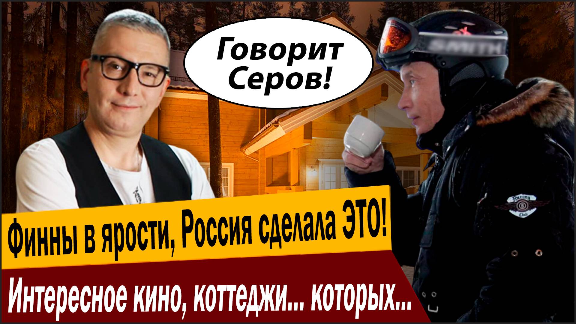 Финны в ярости, Россия сделала ЭТО! Интересное кино, коттеджи… которых больше нет у Финляндии!