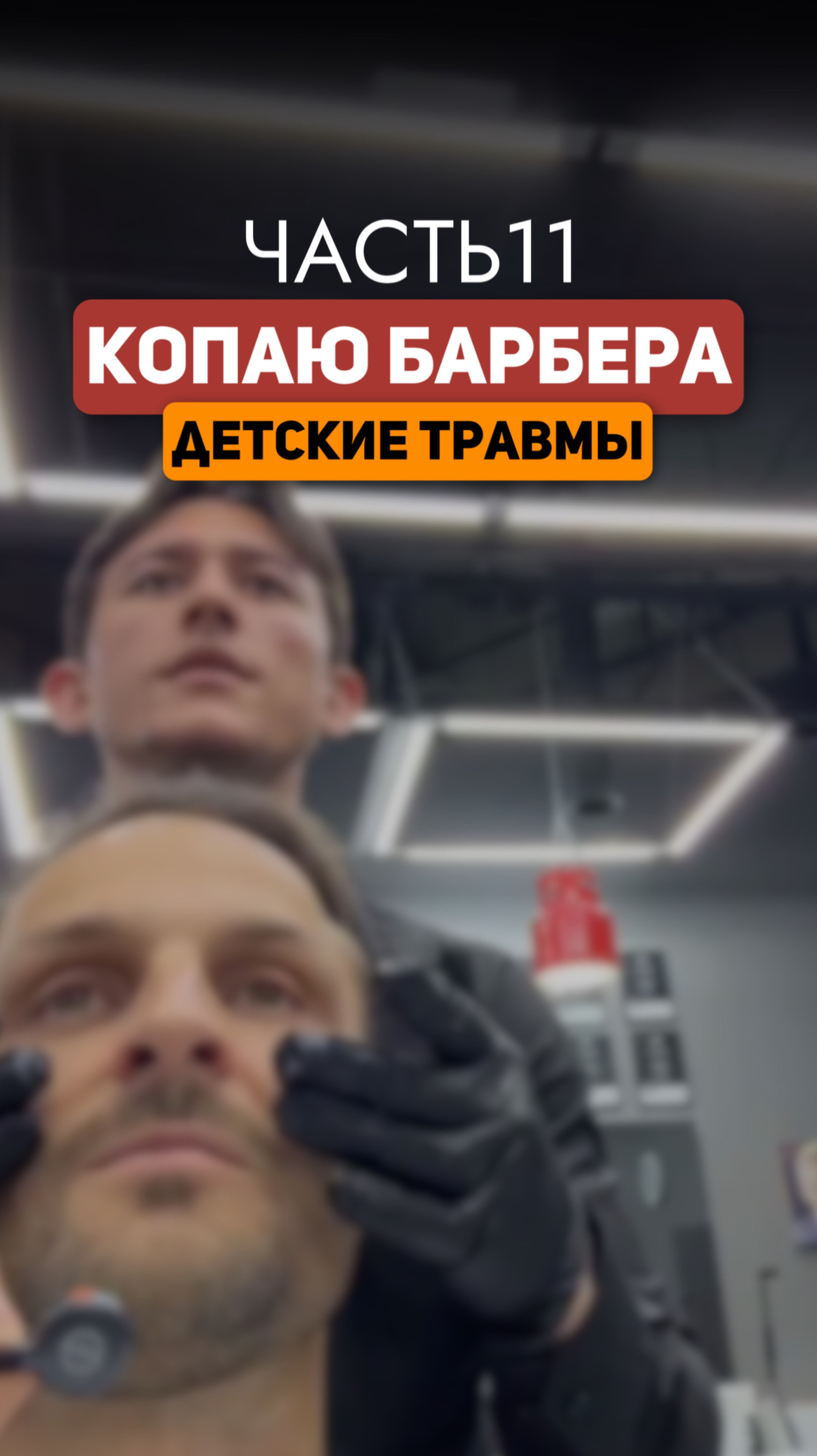Прекрати искать виноватого ⬇️