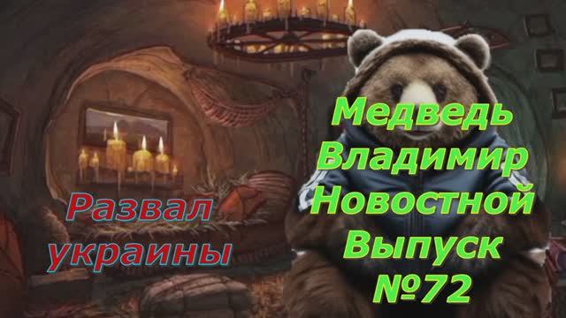 Медведь Владимир Новостной Выпуск 72 Крах Украины неизбежен