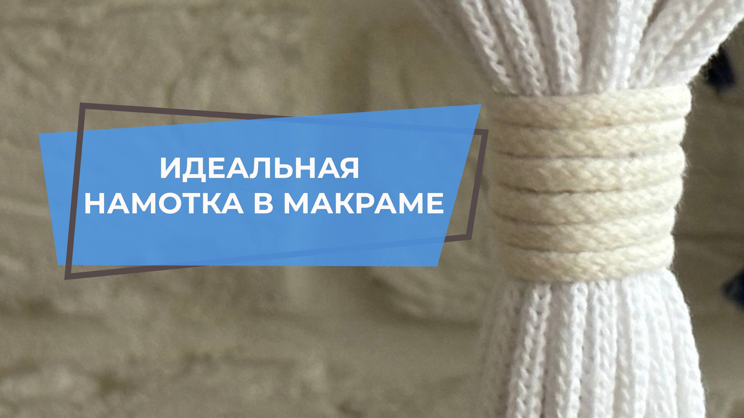 КАК ЗАВЕРШИТЬ ПЛЕТЕНИЕ ПОДВЕСА ДЛЯ ЦВЕТОВ В ТЕХНИКЕ МАКРАМЕ | УЗЛЫ МАКРАМЕ | МАКРАМЕ С НУЛЯ