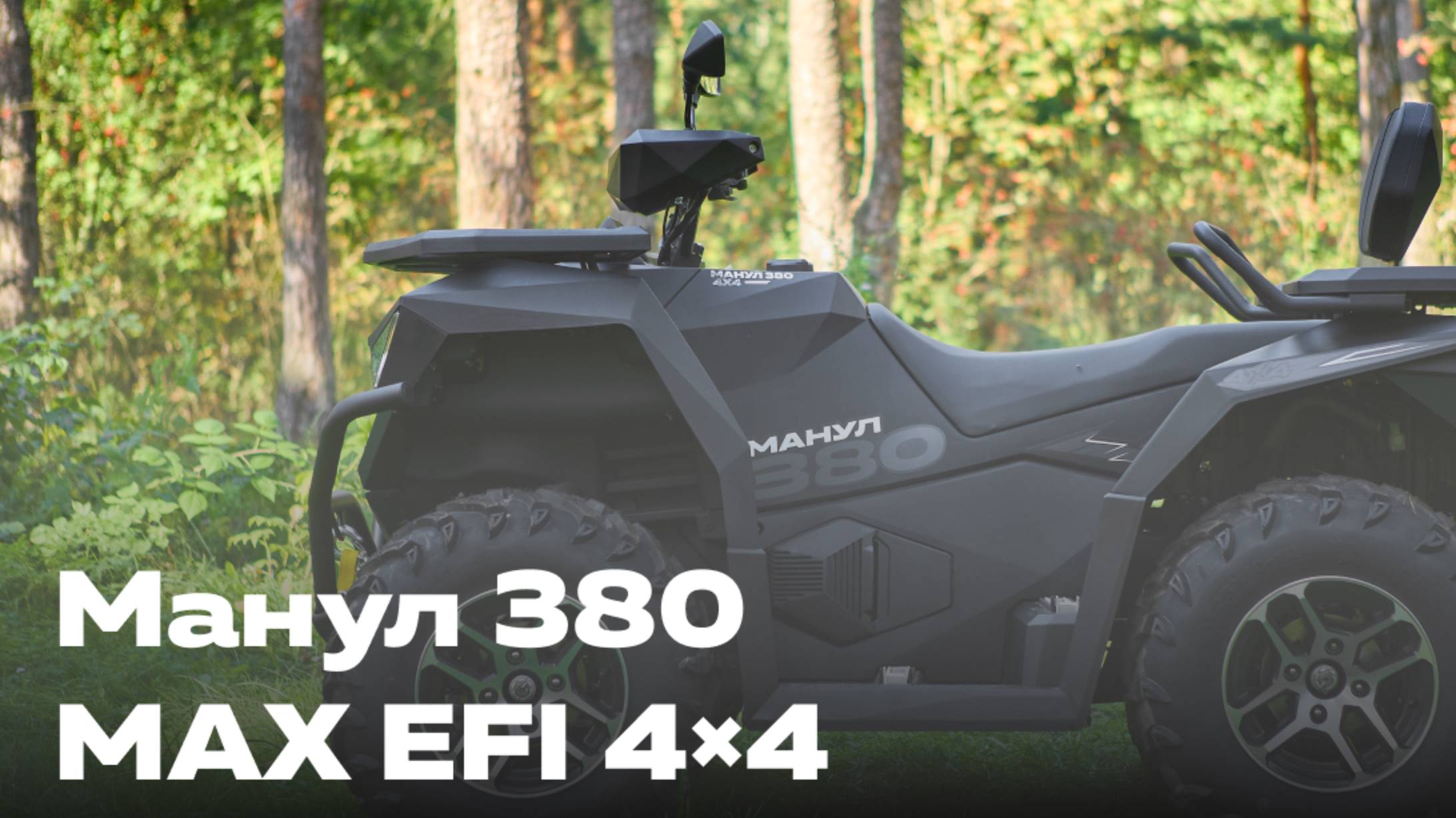 РУСКВАДРО Манул 380  самый доступный полный привод с лебёдкой и EPS! Обзор от Review Machines