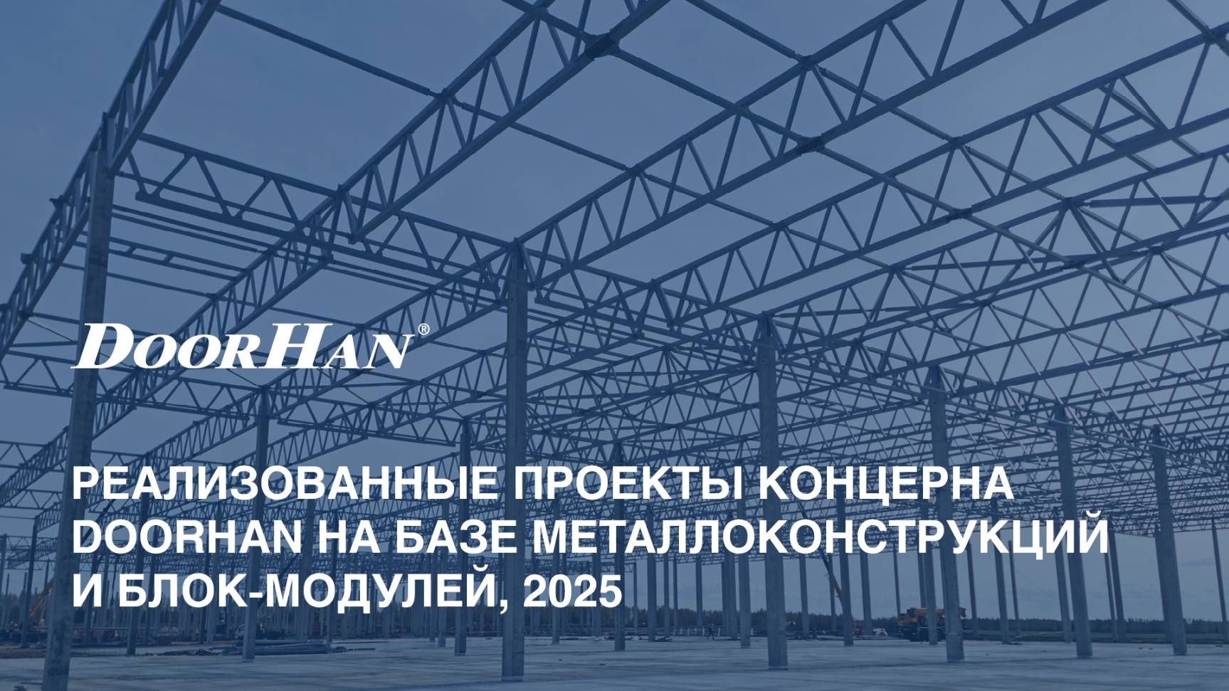 Реализованные проекты концерна DoorHan на базе металлоконструкций и блок-модулей, 2025