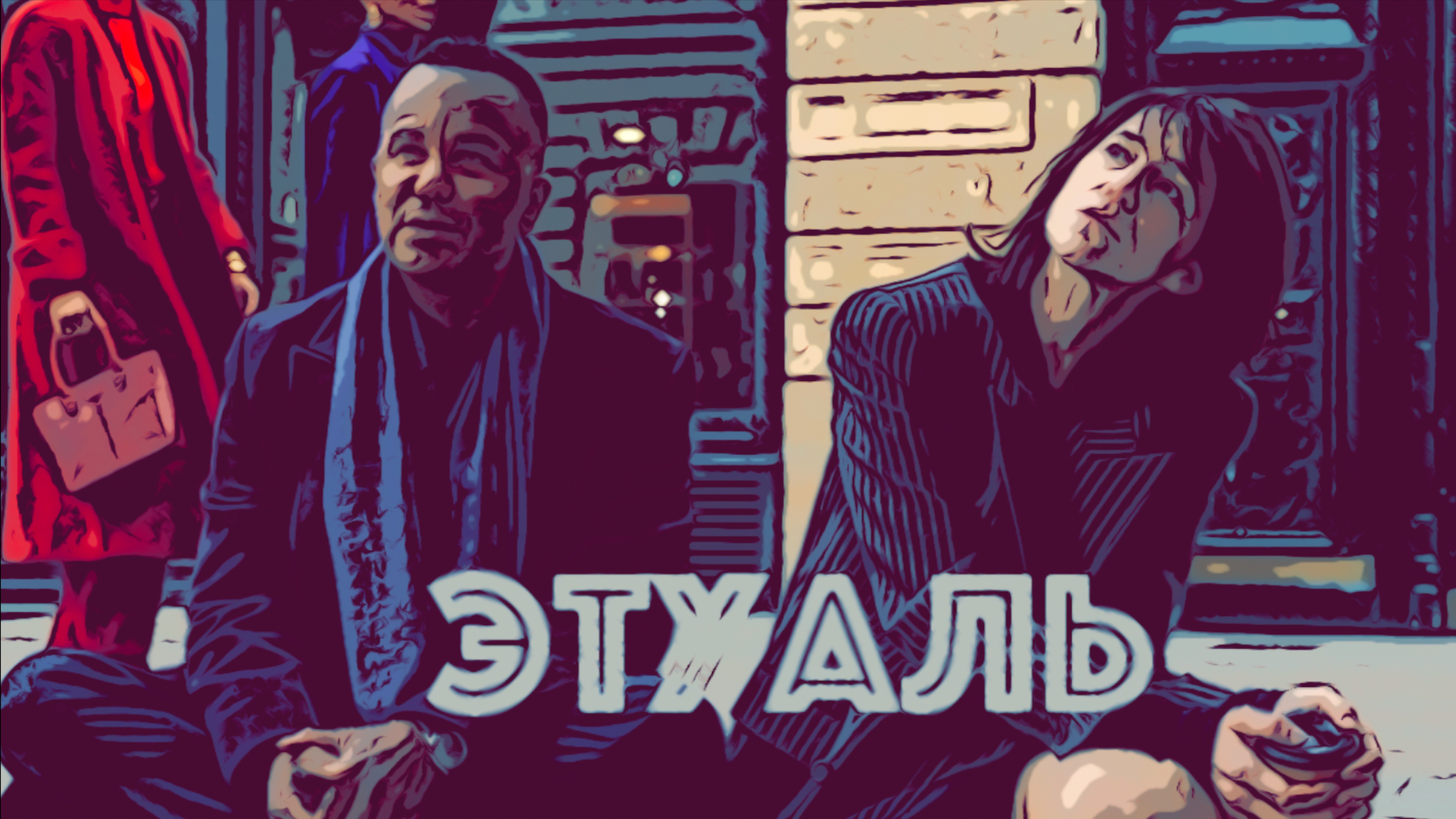 Сериал Этуаль 2025 (1 сезон)