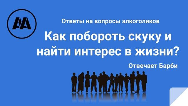 Как побороть скуку и найти интерес в жизни? Отвечает Барби