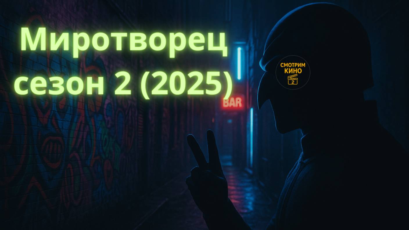 Миротворец  сезон 2 2025: без спойлеров о новой главе антигероя Джона Сины  обзор