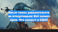 После таких доказательств не отвертишься: Всё заснял дрон. Что скажут в США?