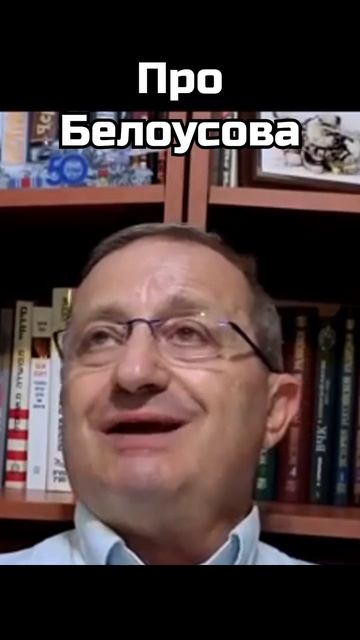 Яков Кедми: Про Белоусова