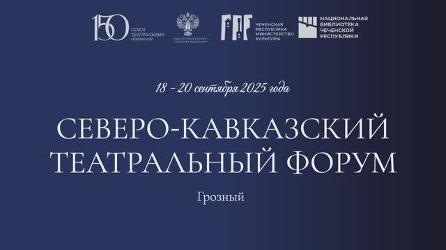 Северо-Кавказский театральный форум: итоговый ролик