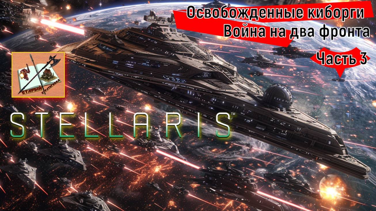 Stellaris 4.0 Прохождение Часть 3 Война на 2 фронта