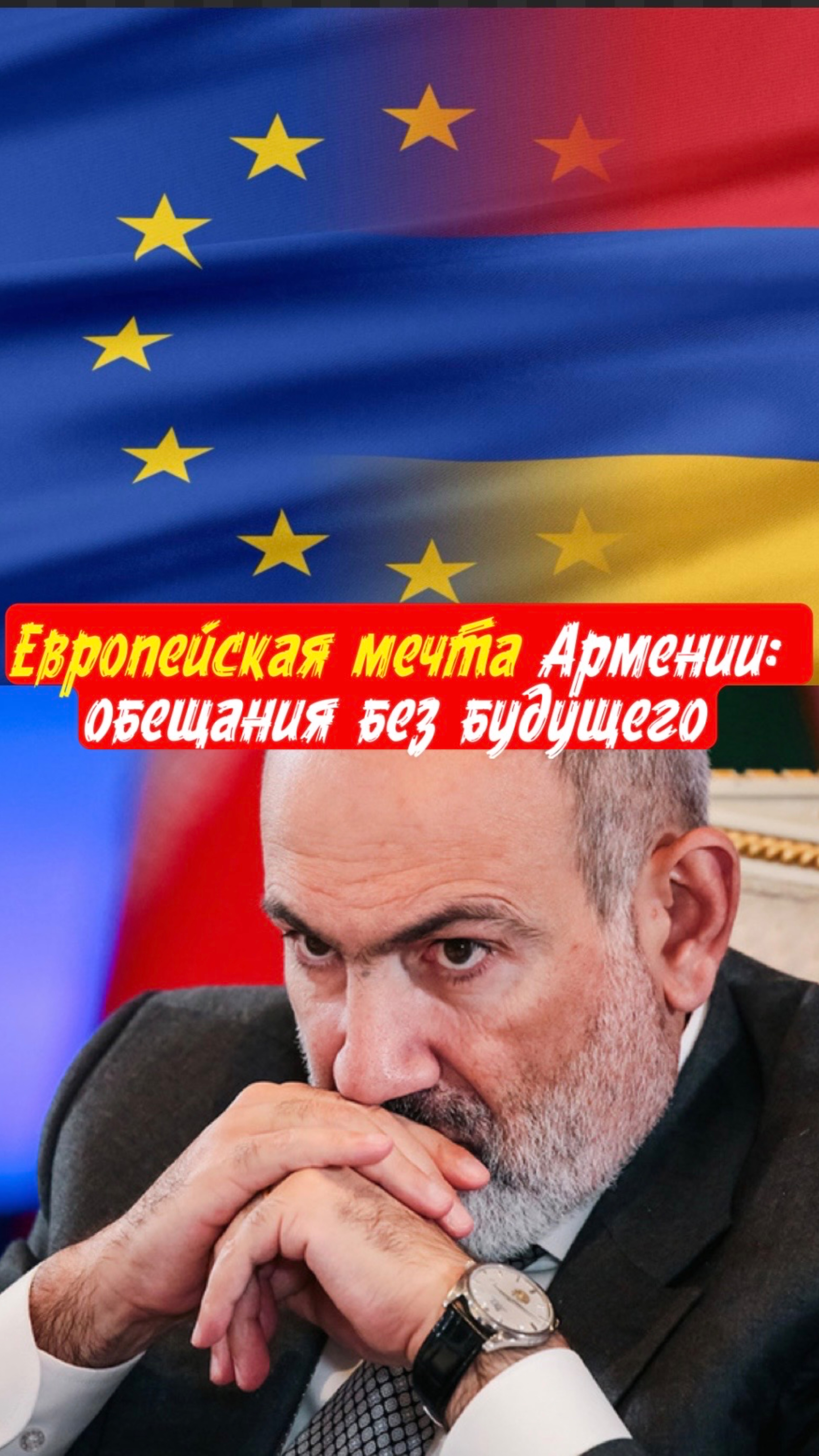 Армения и ЕС: игра без гарантий