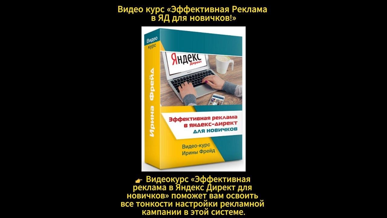 Видео курс «Эффективная Реклама в ЯД для новичков!»