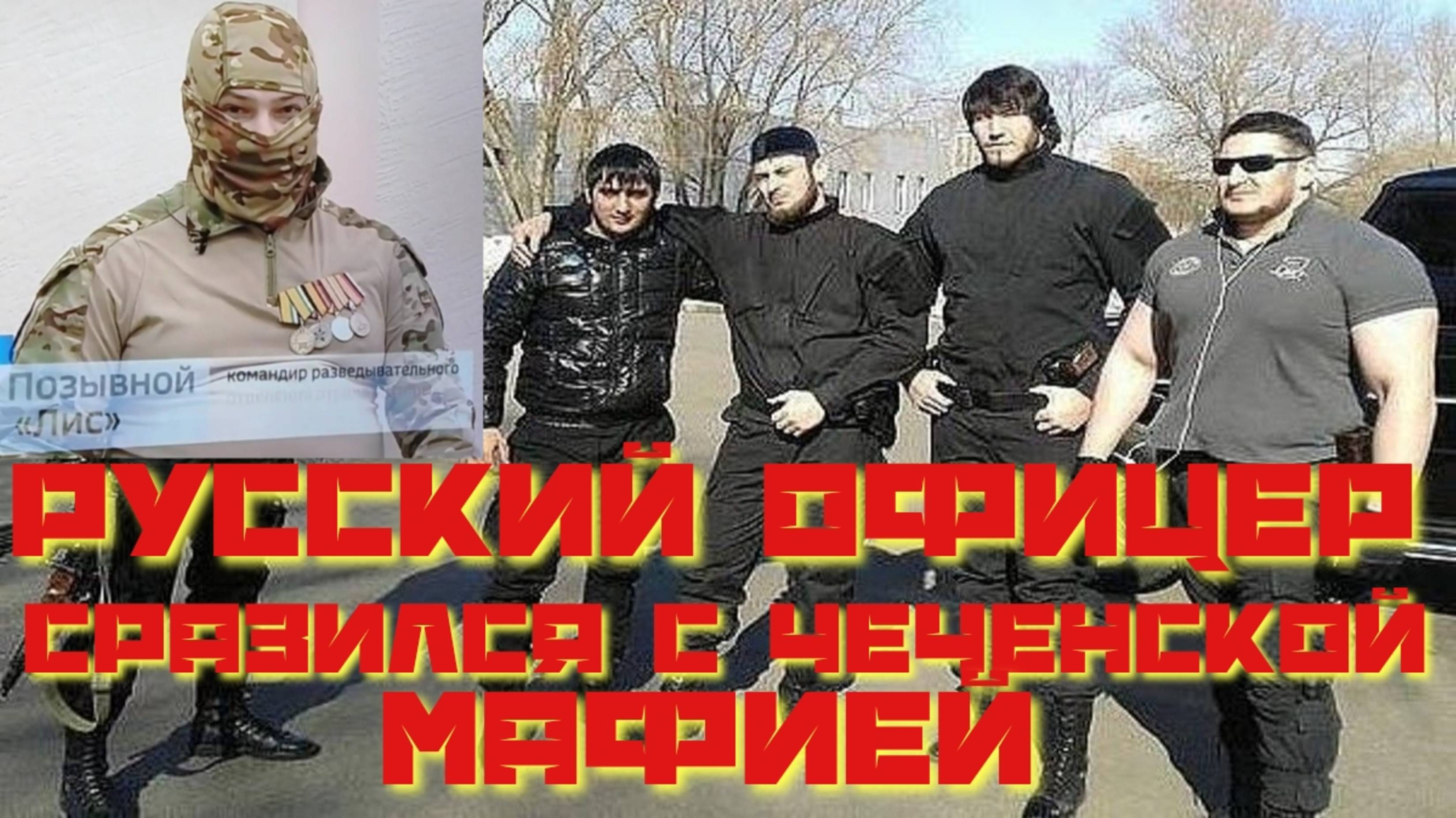 Русский офицер сразился с чеченской мафией
