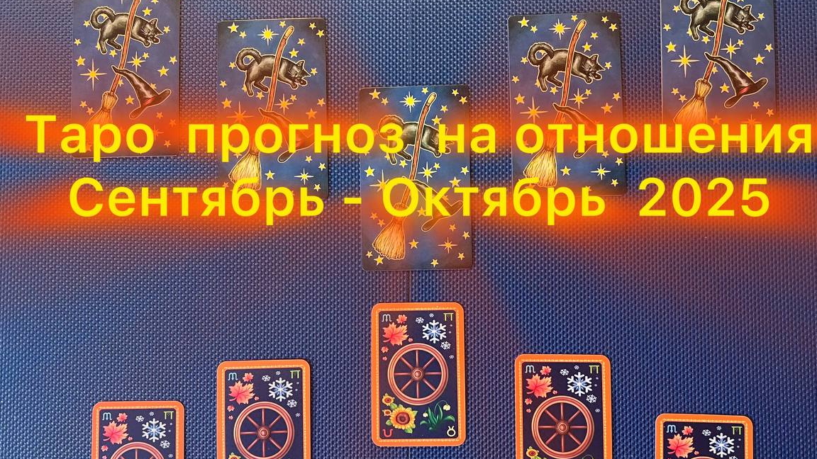 Таро прогноз на отношения сентябрь - октябрь 2025г (2 варианта расклада)