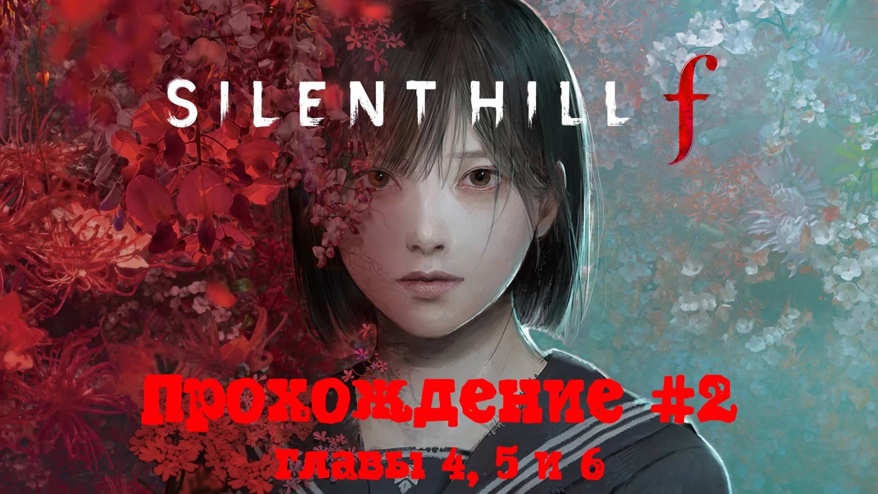 [Стрим] SILENT HILL F - Прохождение #2. Главы 4, 5 и 6