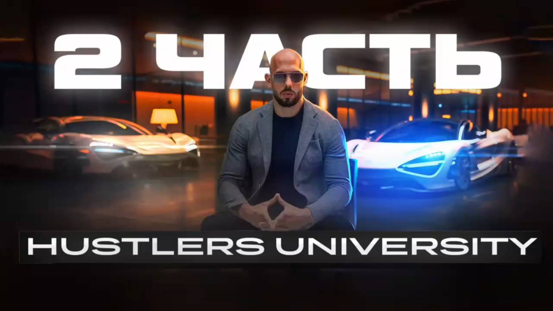 Hustlers University 2 часть #topg #эндрю тейт