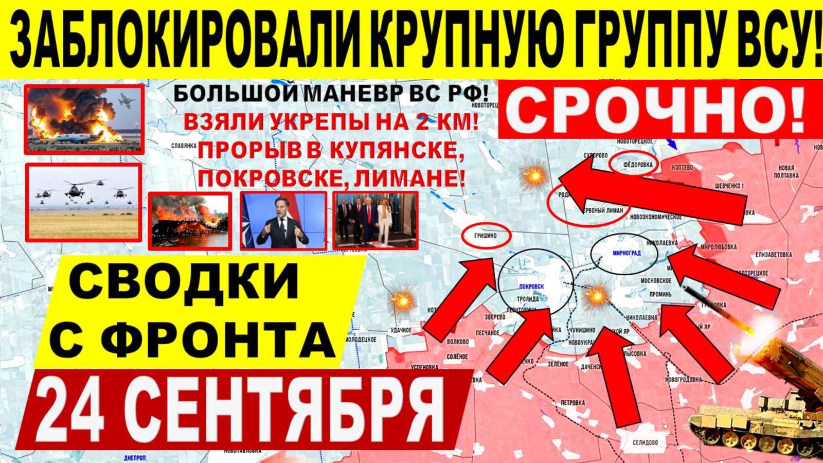Свежая сводка 24 сентября! Большой ХОД ВС РФ в Днепр.обл! Покровске, Купянске, Северске. Трамп США