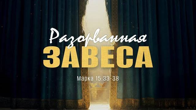 Разорванная завеса | Мар. 15:33-38 || Андрей Резуненко