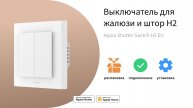 Выключатель для жалюзи и штор H2 EU | Умный дом Aqara