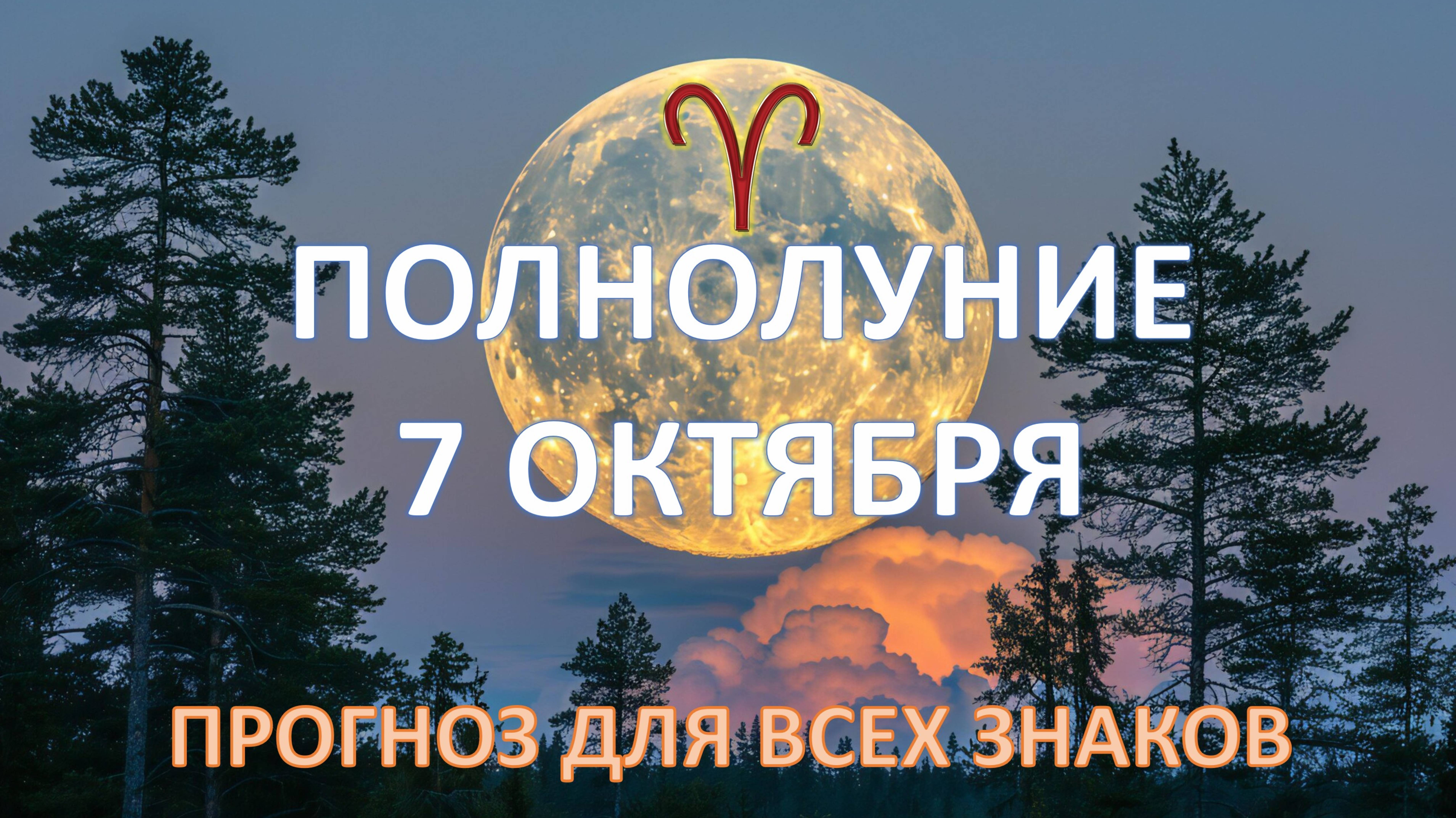 🌕ПОЛНОЛУНИЕ♈️ |7 октября| ПРОГНОЗ ВСЕМ ЗНАКАМ 💫