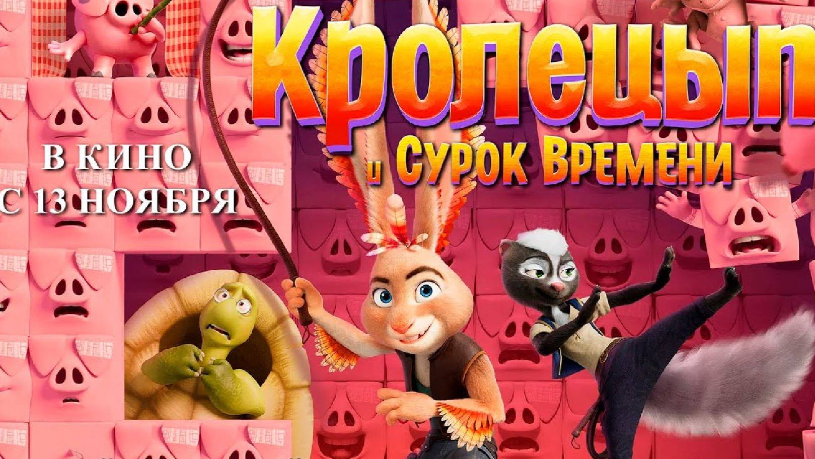 Кинозал ДК приглашает с 6 ноября на мультфильм КРОЛЕЦЫП и Сурок Времени
