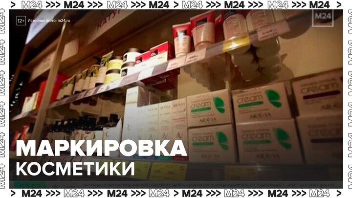 Косметику и бытовую химию начнут маркировать в России с 1 октября - Москва 24
