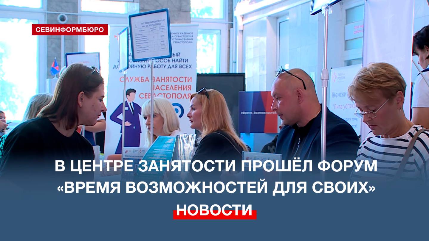 Форум вакансий Время возможностей для СВОих прошёл в Севастопольском центре занятости