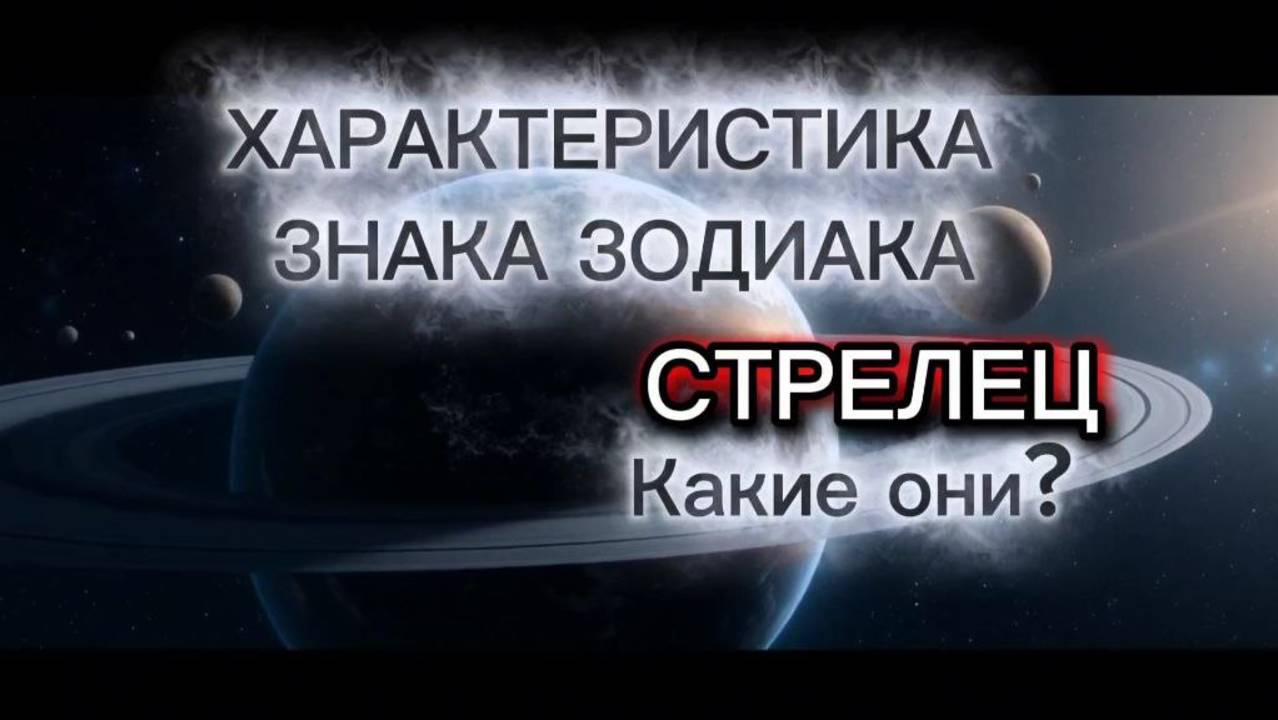 Характеристика Стрельцов. Какие они? Стрельцы. Знаки Зодиака. Про Стрельцов.