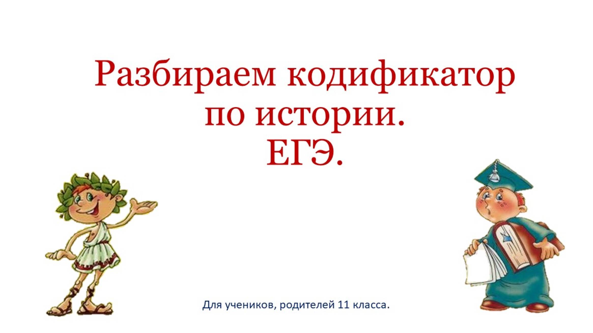 Разбор кодификатора. История. ЕГЭ. 11 класс.