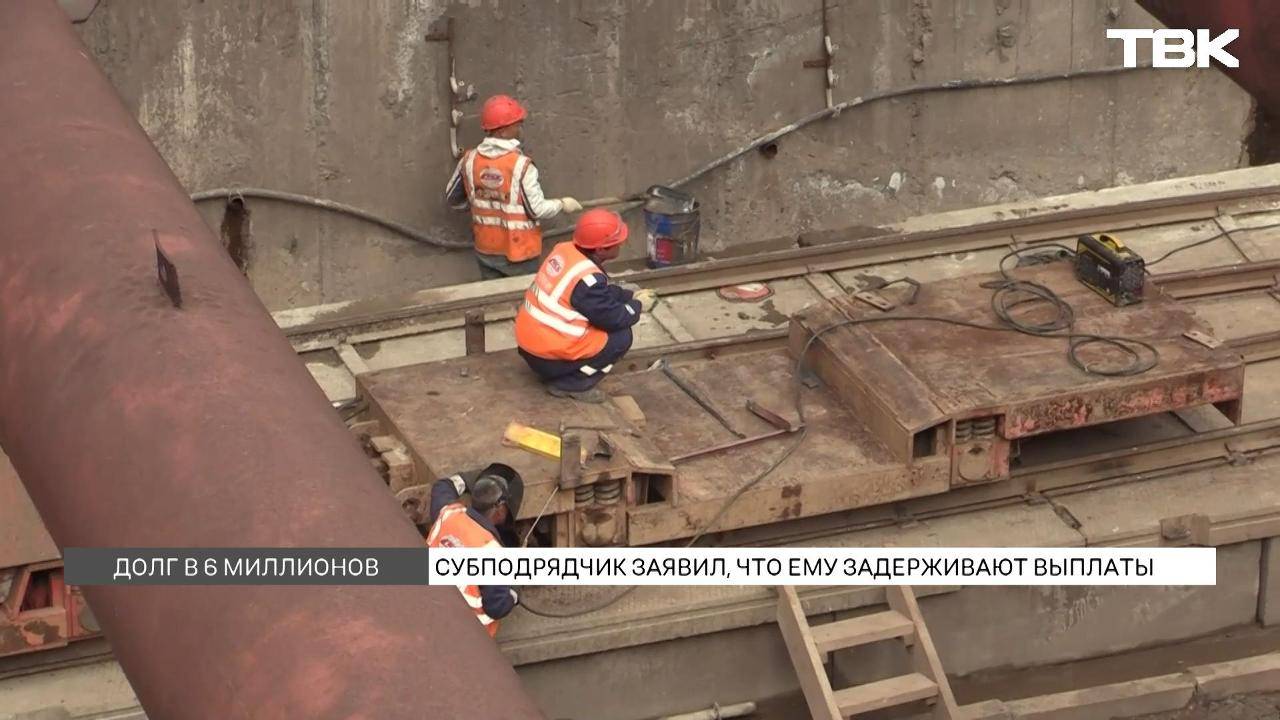 Субподрядчик красноярского метро заявил что ему задерживают выплаты
