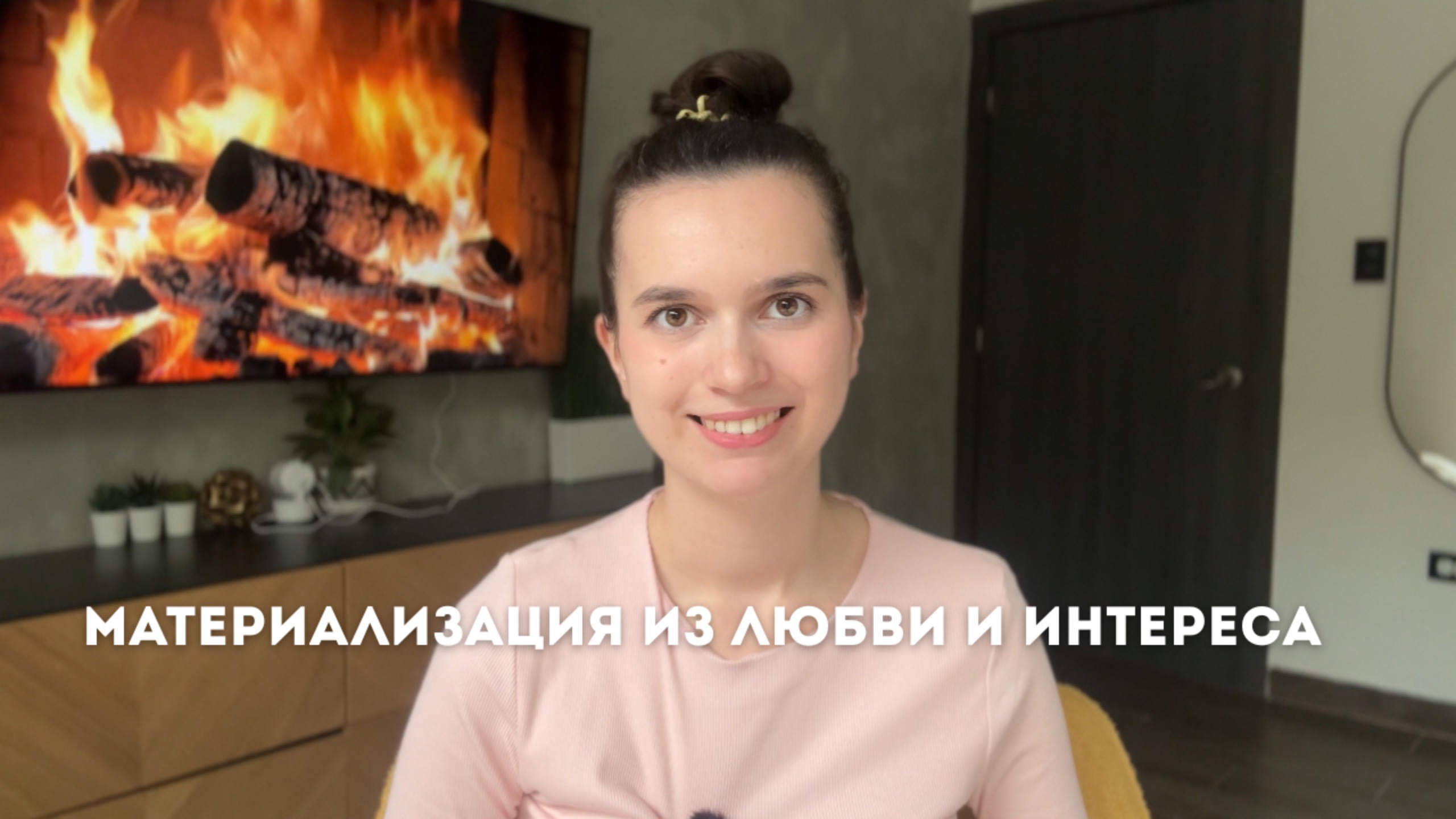 КАК МАТЕРИАЛИЗОВЫВАТЬ ЖЕЛАНИЯ ЧЕРЕЗ ИНТЕРЕС И ЛЕГКОСТЬ