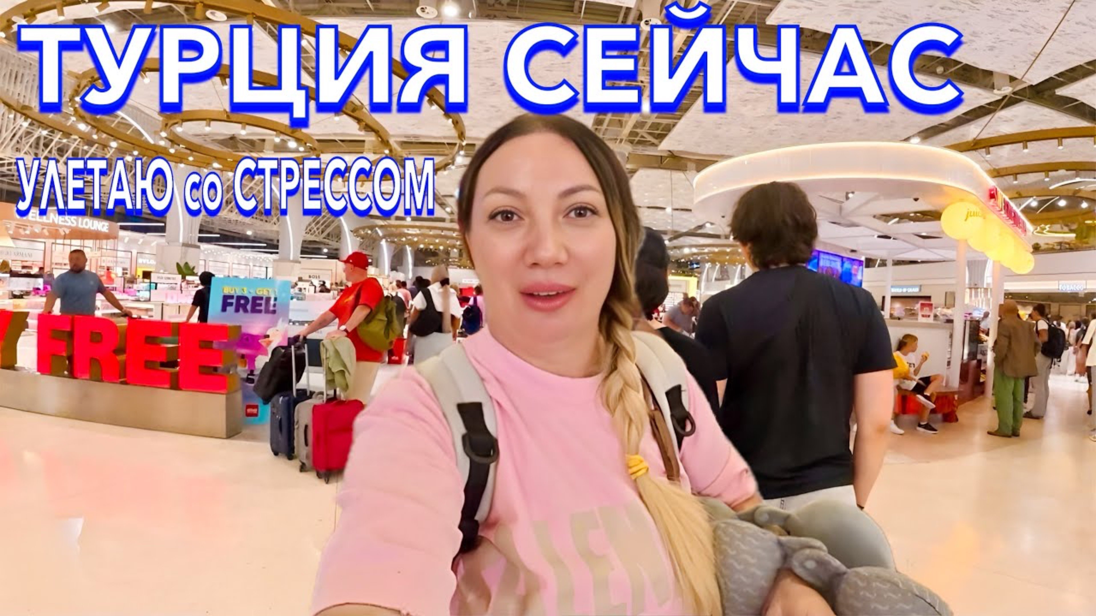 Турция 2025 🇹🇷 ПРОБЛЕМЫ и ПРОВЕРКИ❗️ЭТО СТРЕСС / НОВЫЙ ТЕРМИНАЛ в АНТАЛЬЕ / ТУРЦИЯ, ДО ВСТРЕЧИ! /