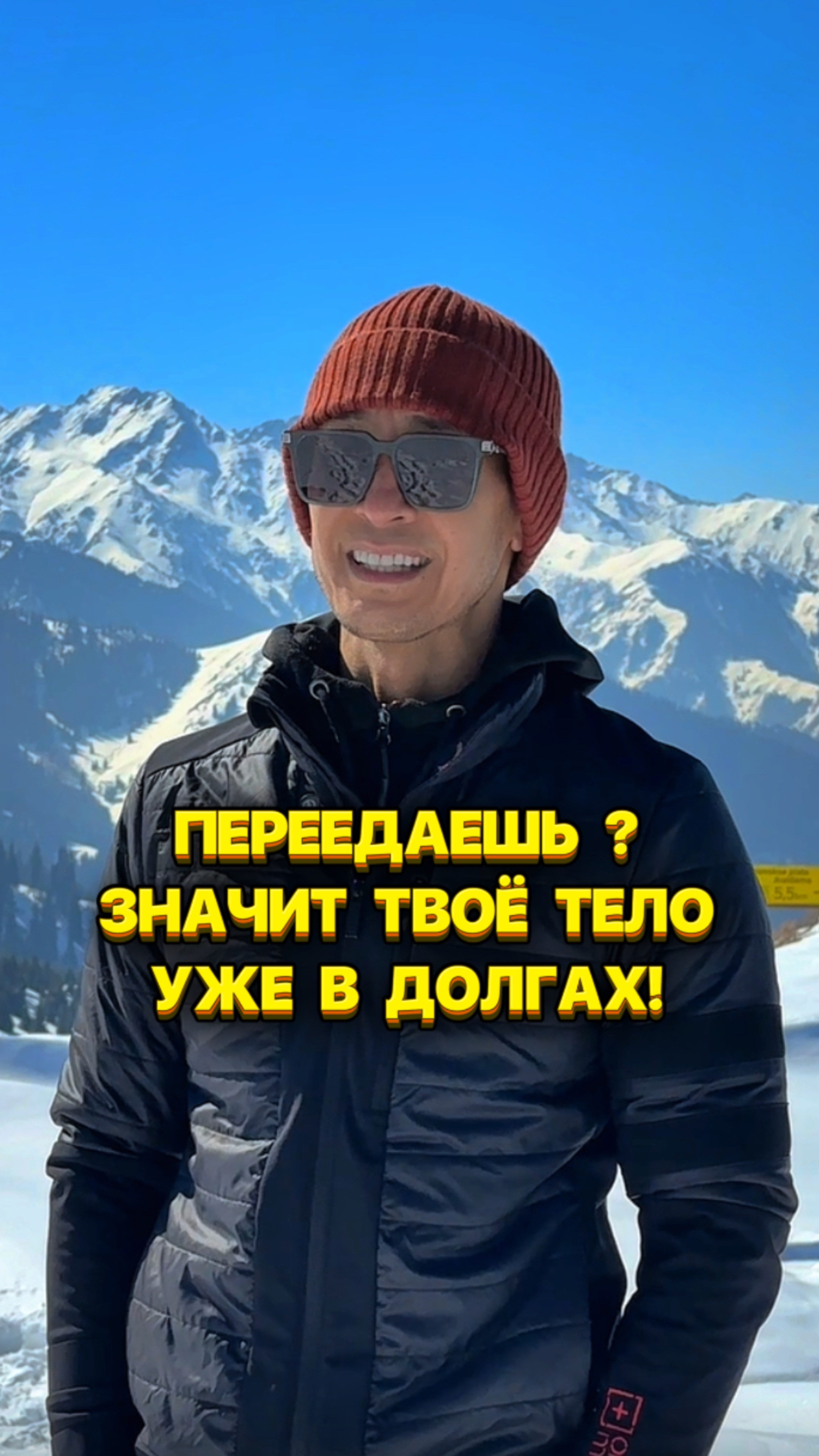 Переедаешь? Значит твоё тело уже в долгах!
