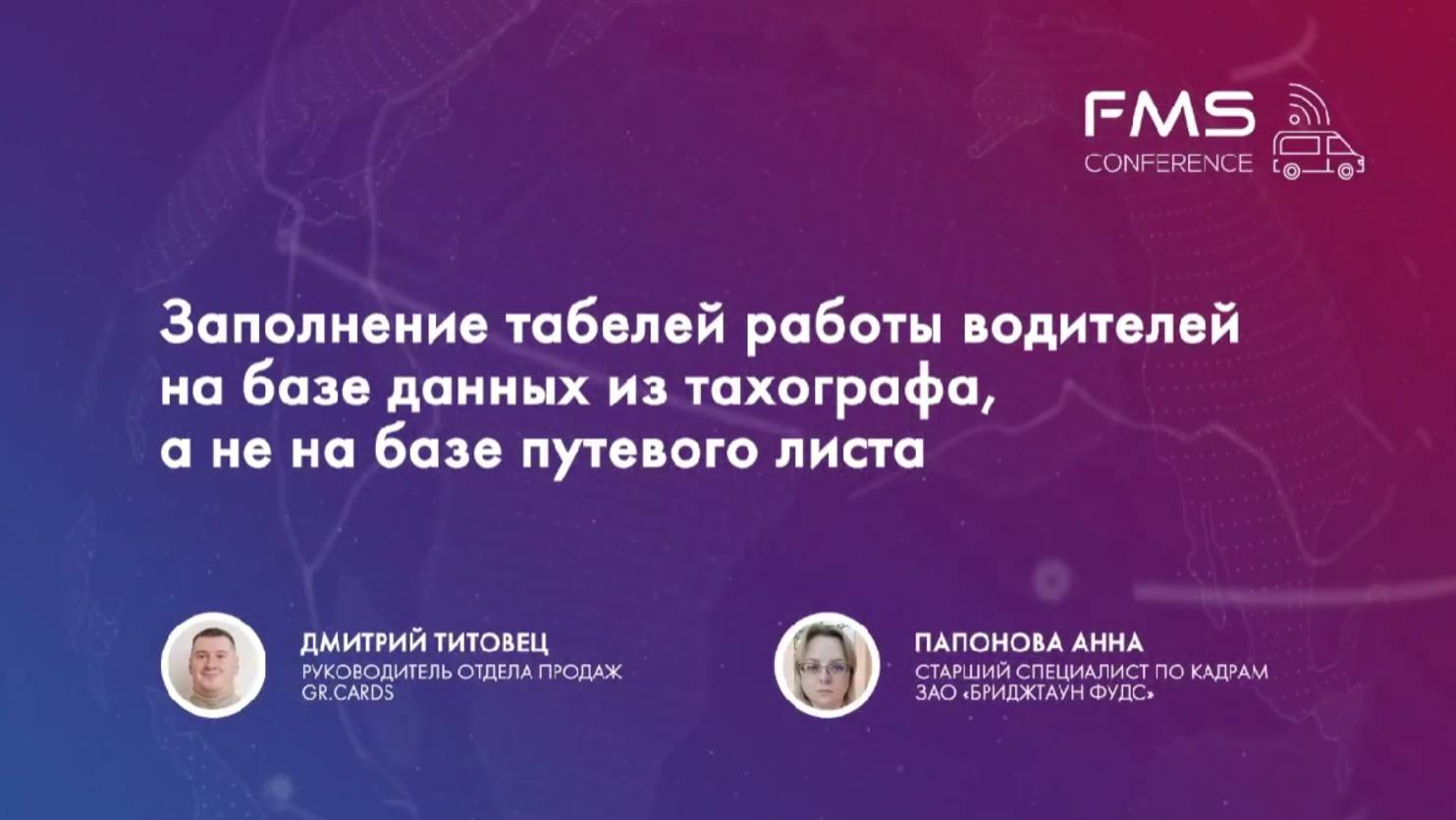 Как заполнить табели работ водителей на базе данных из тахографа, а не на базе путевого листа?