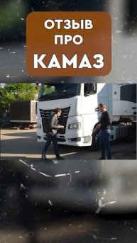 РЕАЛЬНЫЙ ОТЗЫВ про КАМАЗ