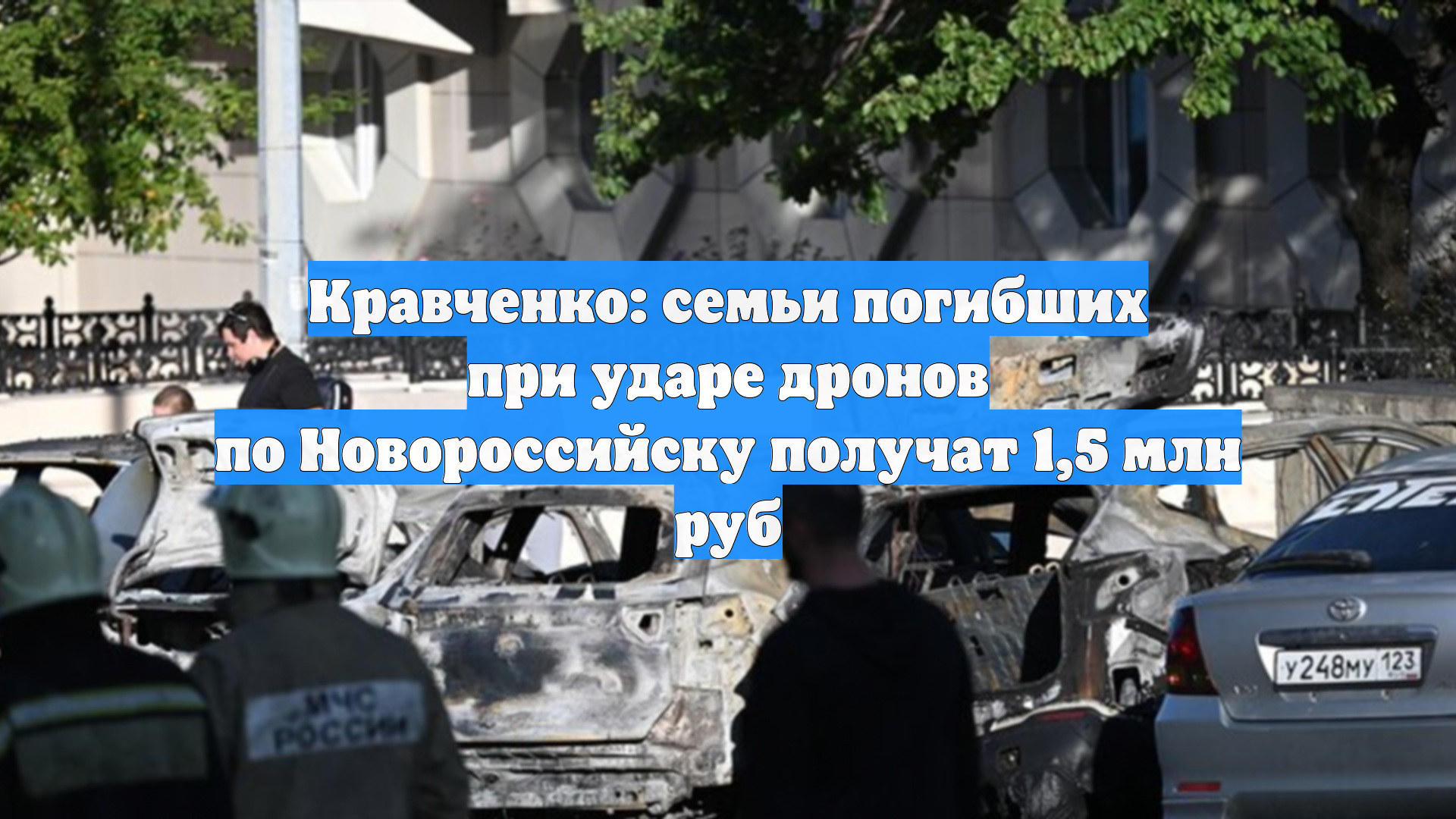 Кравченко: семьи погибших при ударе дронов по Новороссийску получат 15 млн руб