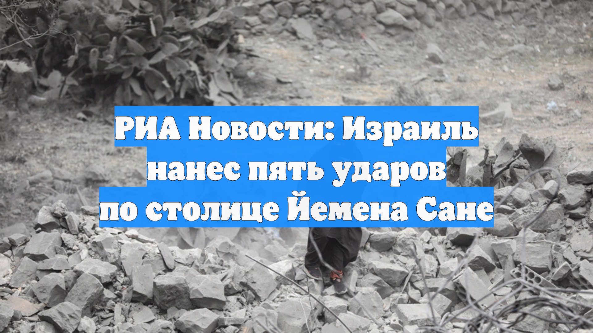 РИА Новости: Израиль нанес пять ударов по столице Йемена Сане