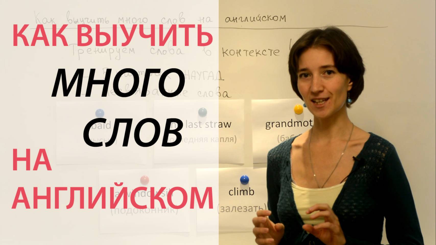 Как выучить много английских слов. Английский для начинающих и продолжающих от Марины Озеровой.